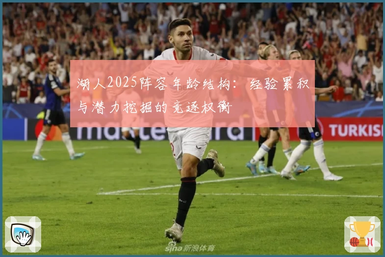 湖人2025阵容年龄结构:经验累积与潜力挖掘的竞逐权衡