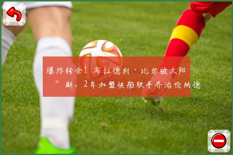 爆炸转会！布拉德利·比尔被太阳买断，2年加盟快船联手乔治伦纳德！
