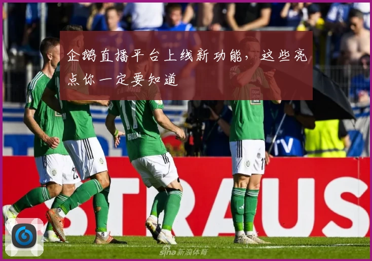 企鹅直播平台上线新功能，这些亮点你一定要知道