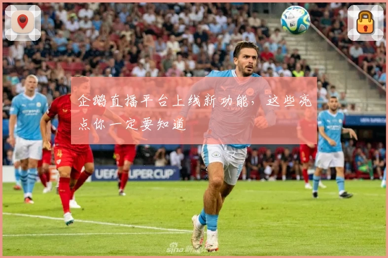 企鹅直播平台上线新功能，这些亮点你一定要知道