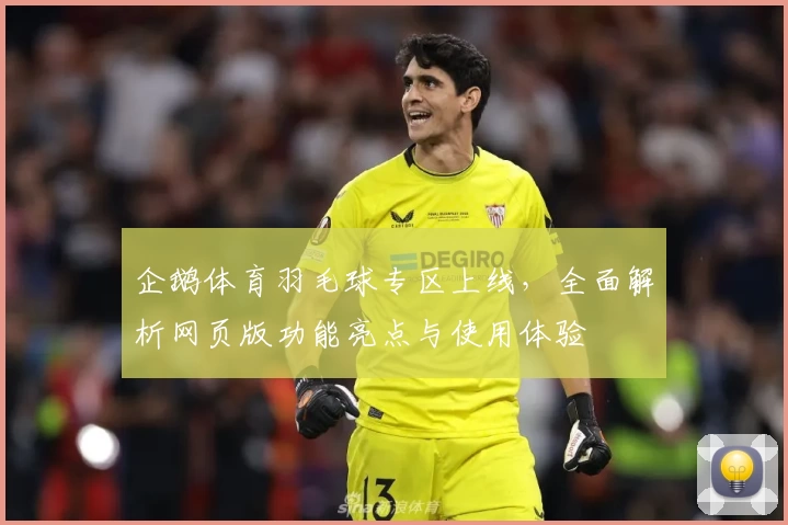 企鹅体育羽毛球专区上线，全面解析网页版功能亮点与使用体验