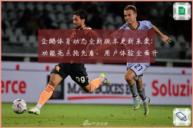 企鹅体育动态全新版本更新来袭：功能亮点抢先看，用户体验全面升级