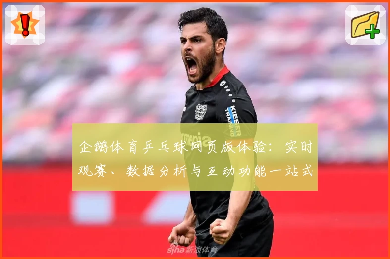 企鹅体育乒乓球网页版体验：实时观赛、数据分析与互动功能一站式满足