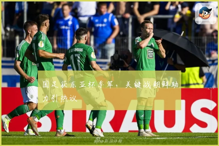 国足获东亚杯季军,关键战朝鲜助力引热议
