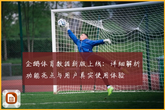 企鹅体育数据新版上线：详细解析功能亮点与用户真实使用体验