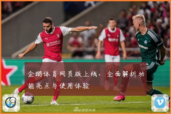 企鹅体育网页版上线，全面解析功能亮点与使用体验