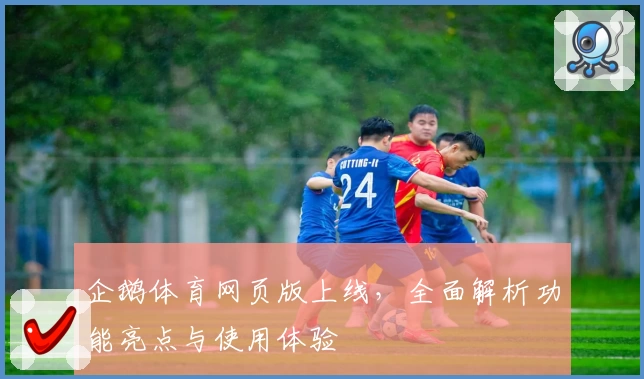 企鹅体育网页版上线，全面解析功能亮点与使用体验