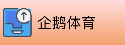 企鹅体育 logo